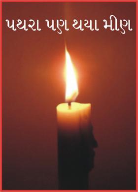 પથરા પણ થયા મીણ