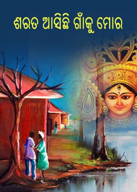 ଶରତ ଆସିଛି ଗାଁକୁ ମୋର