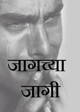 जागच्या जागी