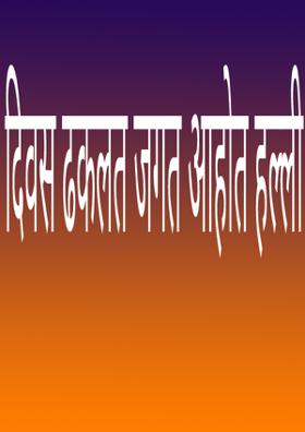 दिवस ढकलत जगत आहोत हल्ली