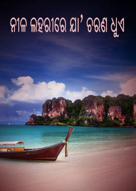 ନୀଳ ଲହରୀରେ ଯା’ ଚରଣ ଧୁଏ