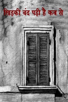 खिड़की बंद पड़ी है कब से