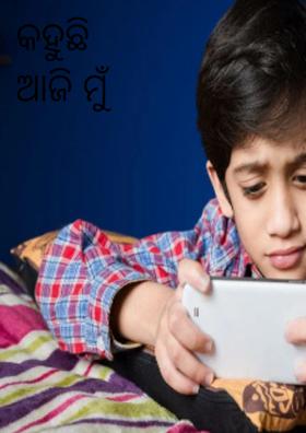 କହୁଛି ଆଜି ମୁଁ