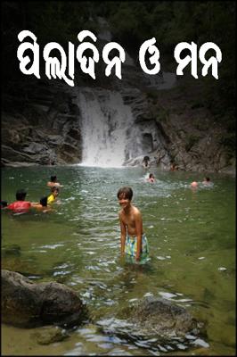 ପିଲାଦିନ ଓ ମନ