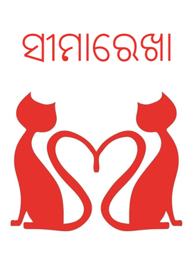 ସୀମାରେଖା