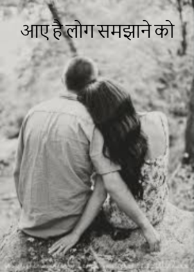 आए है लोग समझाने को