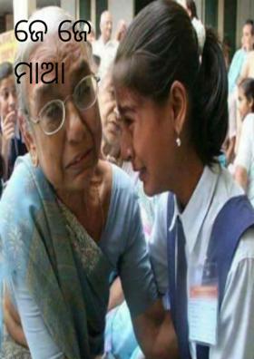 ଜେଜେ ମାଆ