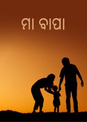 ମା ବାପା