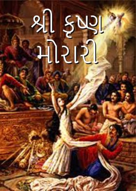 શ્રી કૃષ્ણ મોરારી