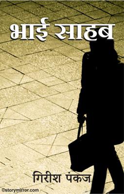 भाई साहब