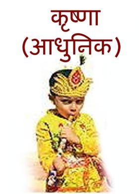 कृष्णा (आधुनिक)