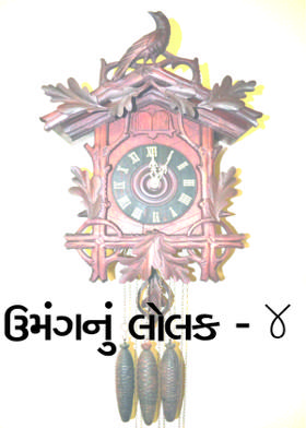 ઉમંગનું લોલક - ૧