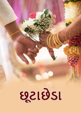 છૂટાછેડા