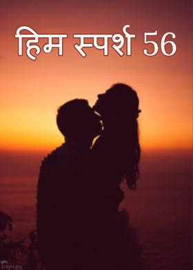 हिम स्पर्श 56