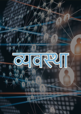 व्यवस्था