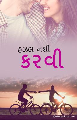 હઝલ:નથી કરવી