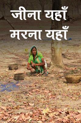 जीना यहाँ मरना यहाँ