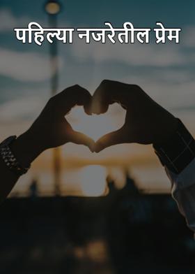 पहिल्या नजरेतील प्रेम