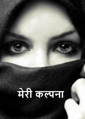 मेरी कल्पना