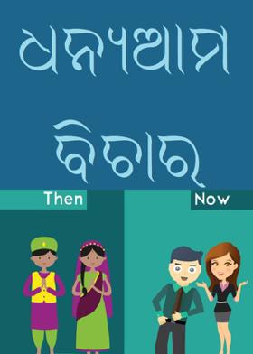 ଧନ୍ୟଆମ ବିଚାର