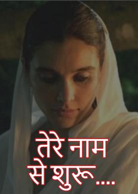 तेरे नाम से शुरू....