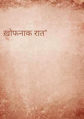 ख़ोफनाक रात