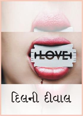 દિલની દીવાલ