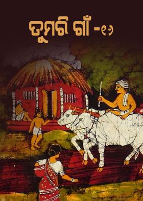 ତୁମରି ଗାଁ -୧୬