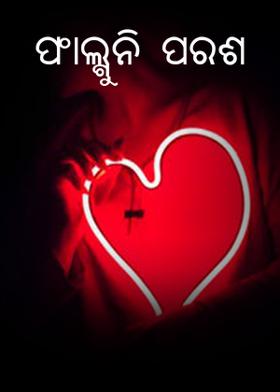 ଫାଲ୍ଗୁନି ପରଶ