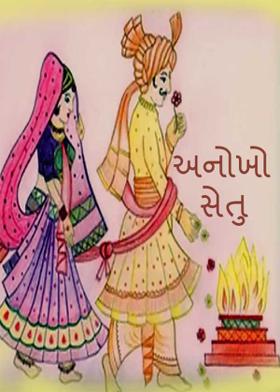 અનોખો સેતુ