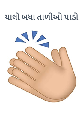 ચાલો બધા તાળીઓ પાડો