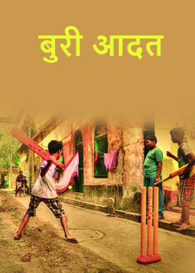 बुरी  आदत