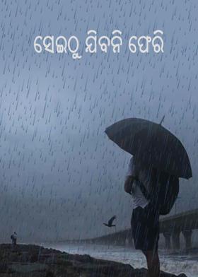 ସେଇଠୁ ଯିବନି ଫେରି