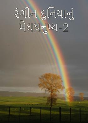 રંગીન દુનિયાનું મેઘધનુષ્ય-2