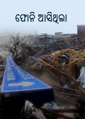 ଫୋନି ଆସିଥିଲା