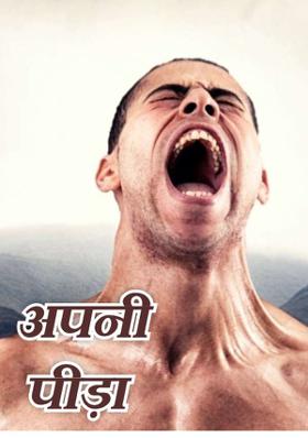 अपनी पीड़ा