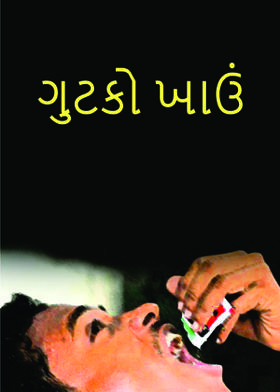ગુટકો ખાઉં