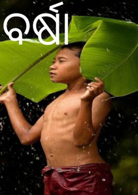 ବର୍ଷା ଆସିଛି