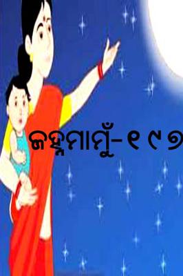 ଜହ୍ନମାମୁଁ -197