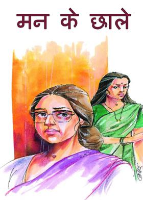 मन के छाले