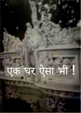 एक घर ऐसा भी !