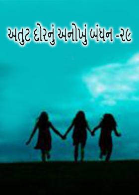 અતુટ દોરનું અનોખું બંધન -૨૯