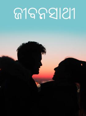 ଜୀବନସାଥୀ