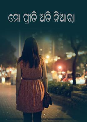 ମୋ ପ୍ରୀତି ଅତି ନିଆରା