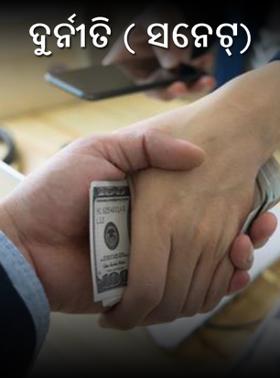 ଦୁର୍ନୀତି ( ସନେଟ୍)