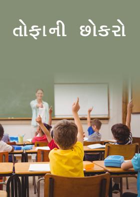 તોફાની છોકરો