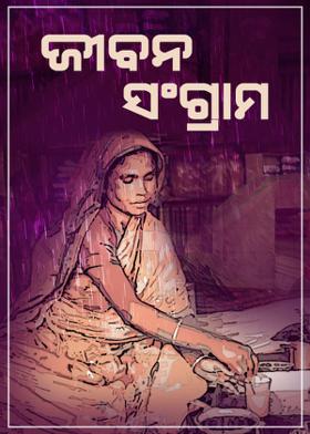 ଜୀବନ ସଂଗ୍ରାମ