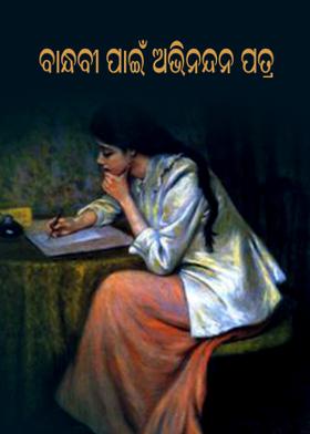 ବାନ୍ଧବୀ ପାଇଁ ଅଭିନନ୍ଦନ ପତ୍ର