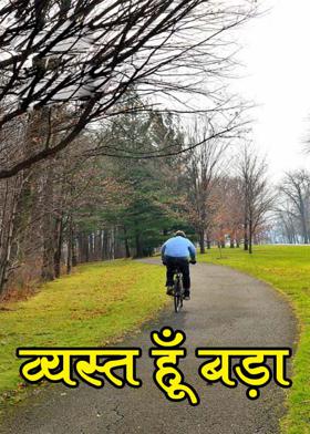 व्यस्त हूँ बड़ा