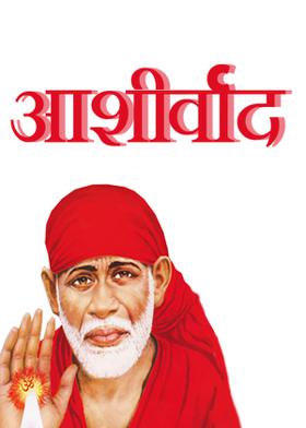 आशीर्वाद